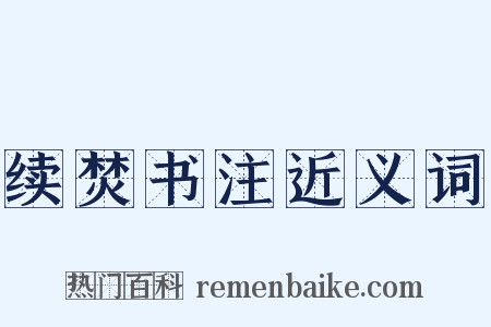 续焚书注近义词是什么意思的图片